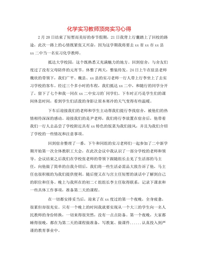 精选化学实习教师顶岗实习心得