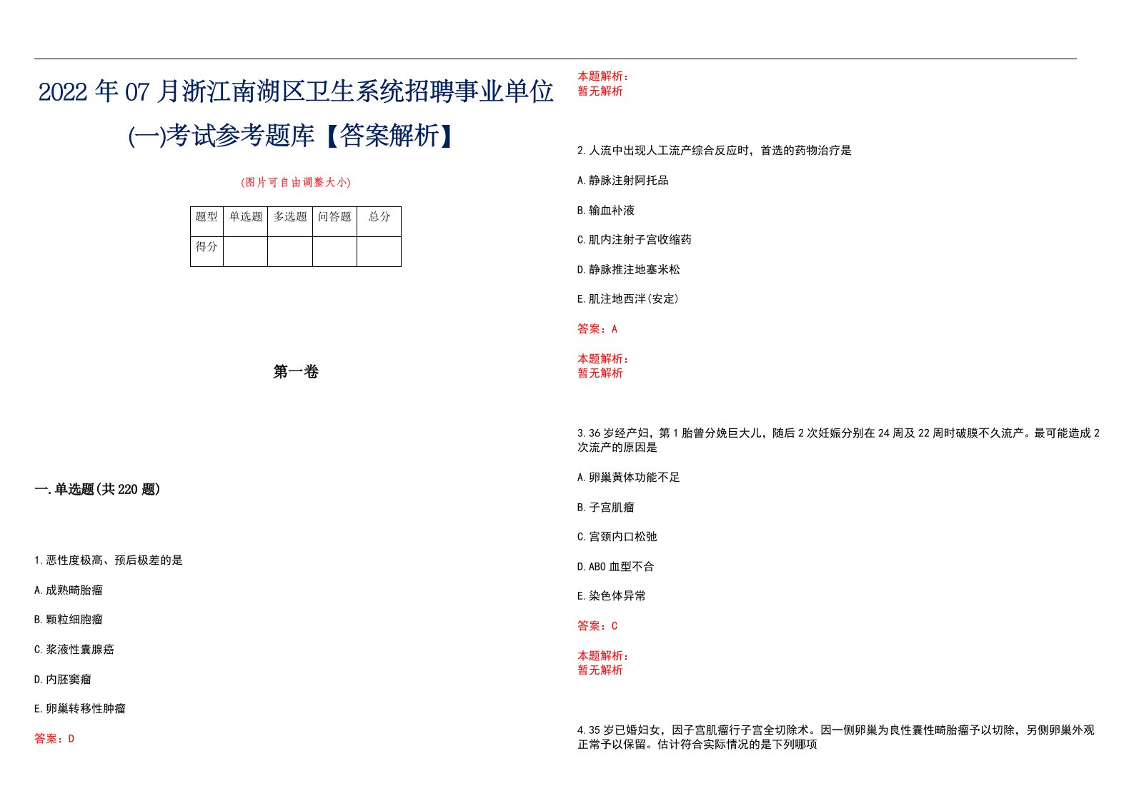 2022年07月浙江南湖区卫生系统招聘事业单位(一)考试参考题库【答案解析】