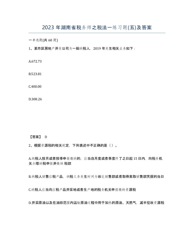 2023年湖南省税务师之税法一练习题五及答案