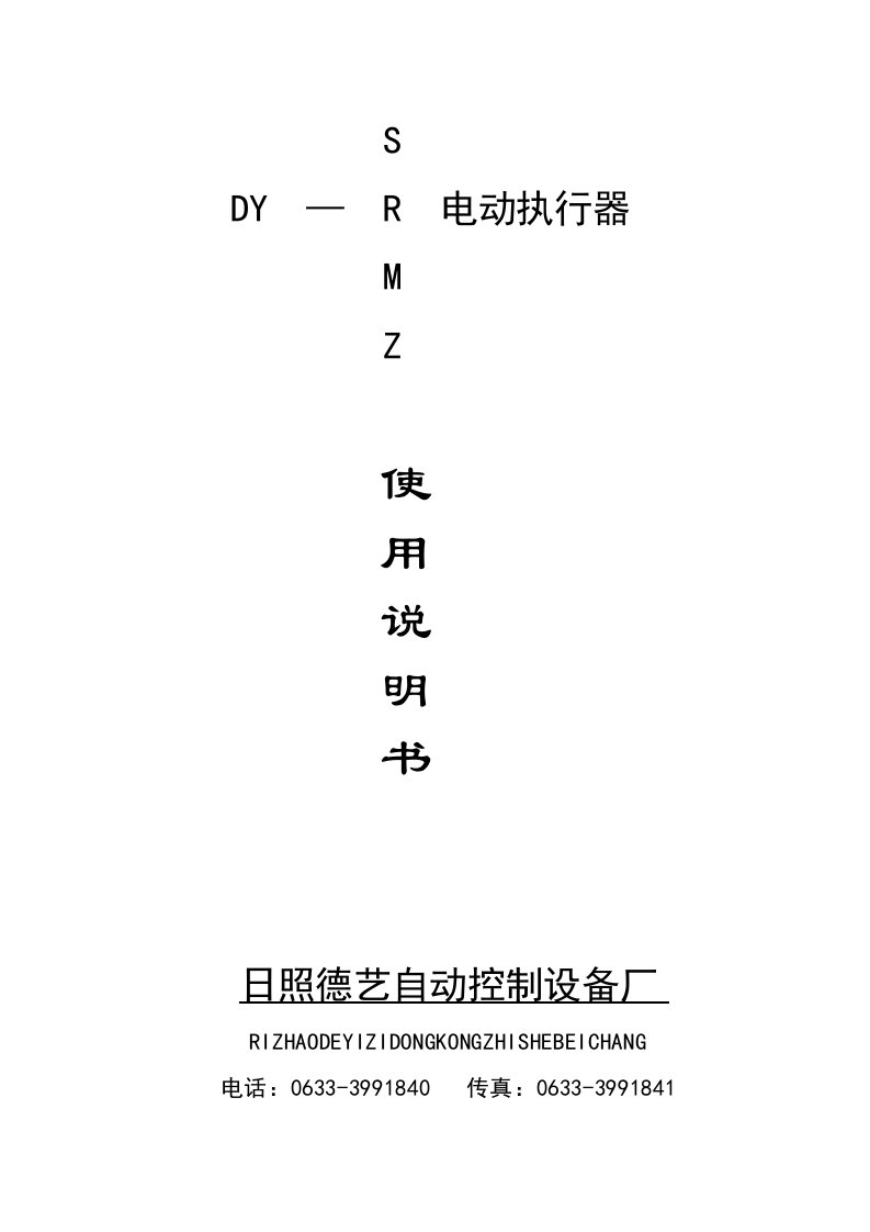 日照德艺电动门执行器角行程智能型2008说明书