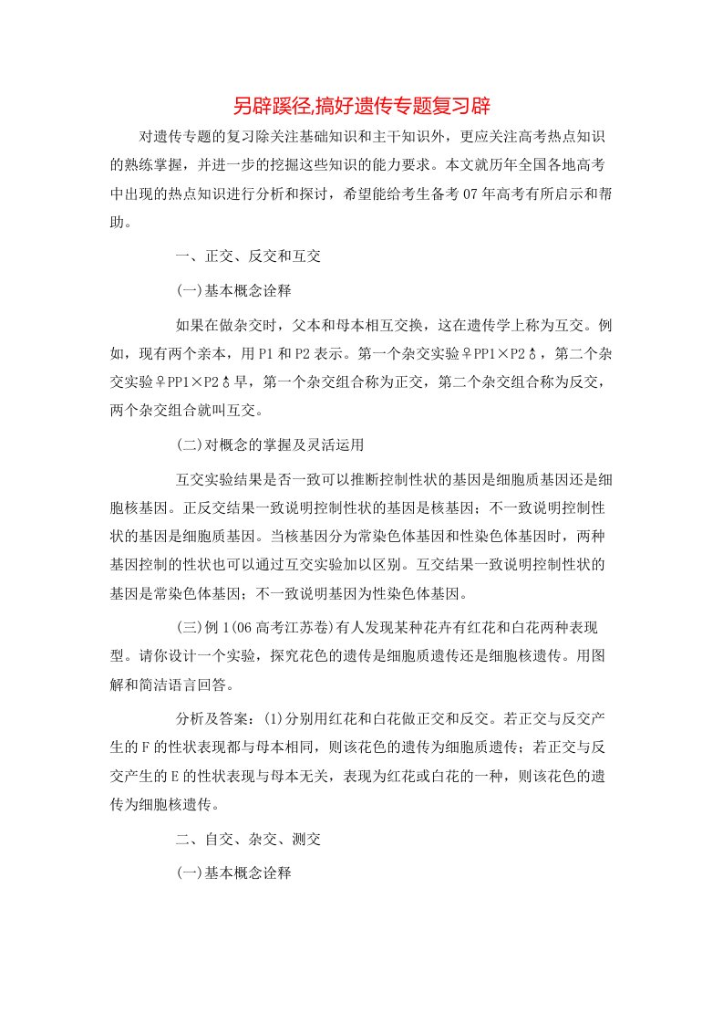 另辟蹊径搞好遗传专题复习辟