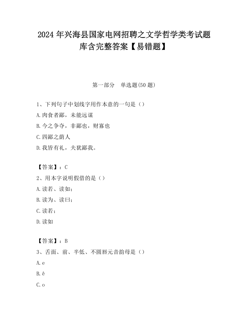 2024年兴海县国家电网招聘之文学哲学类考试题库含完整答案【易错题】