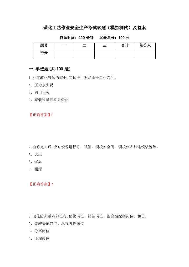 磺化工艺作业安全生产考试试题模拟测试及答案92