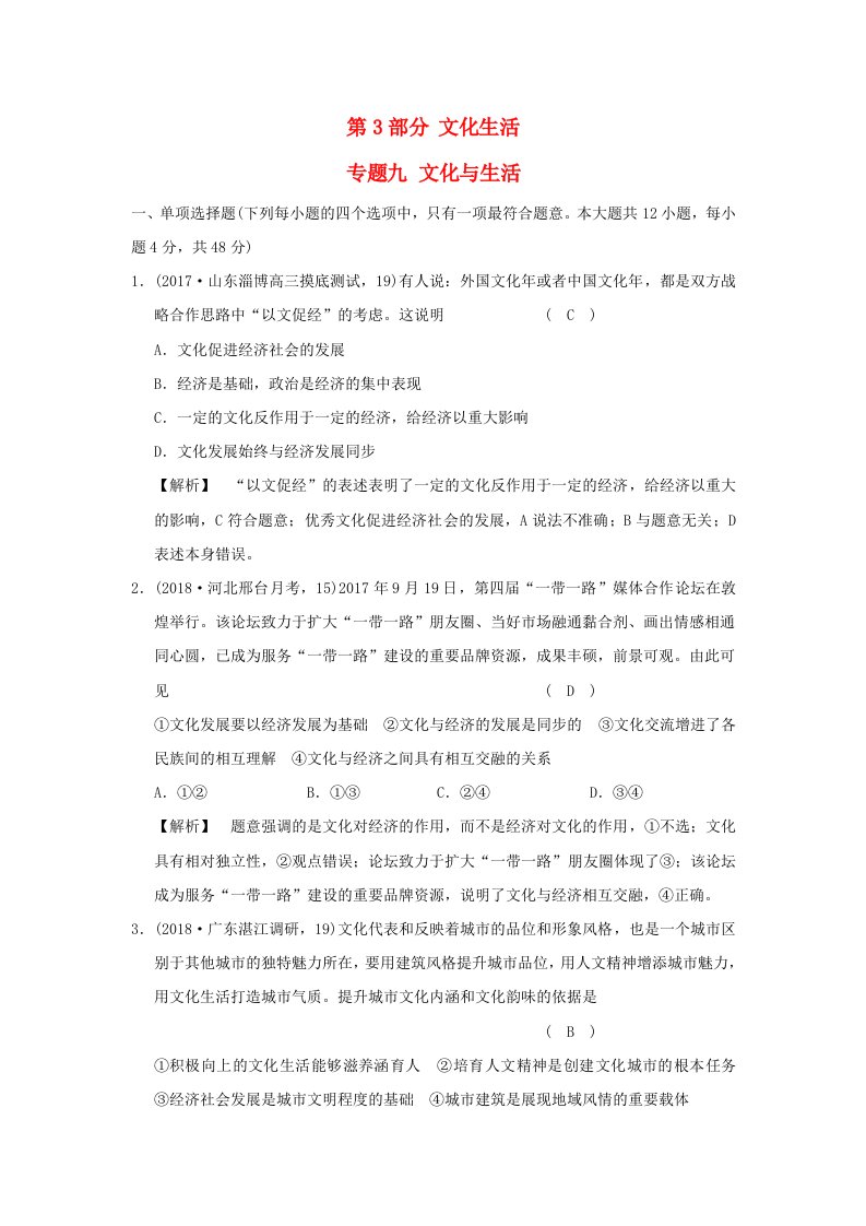 2019版高考政治一轮复习A版第3部分文化生活专题九文化与生活新人教版