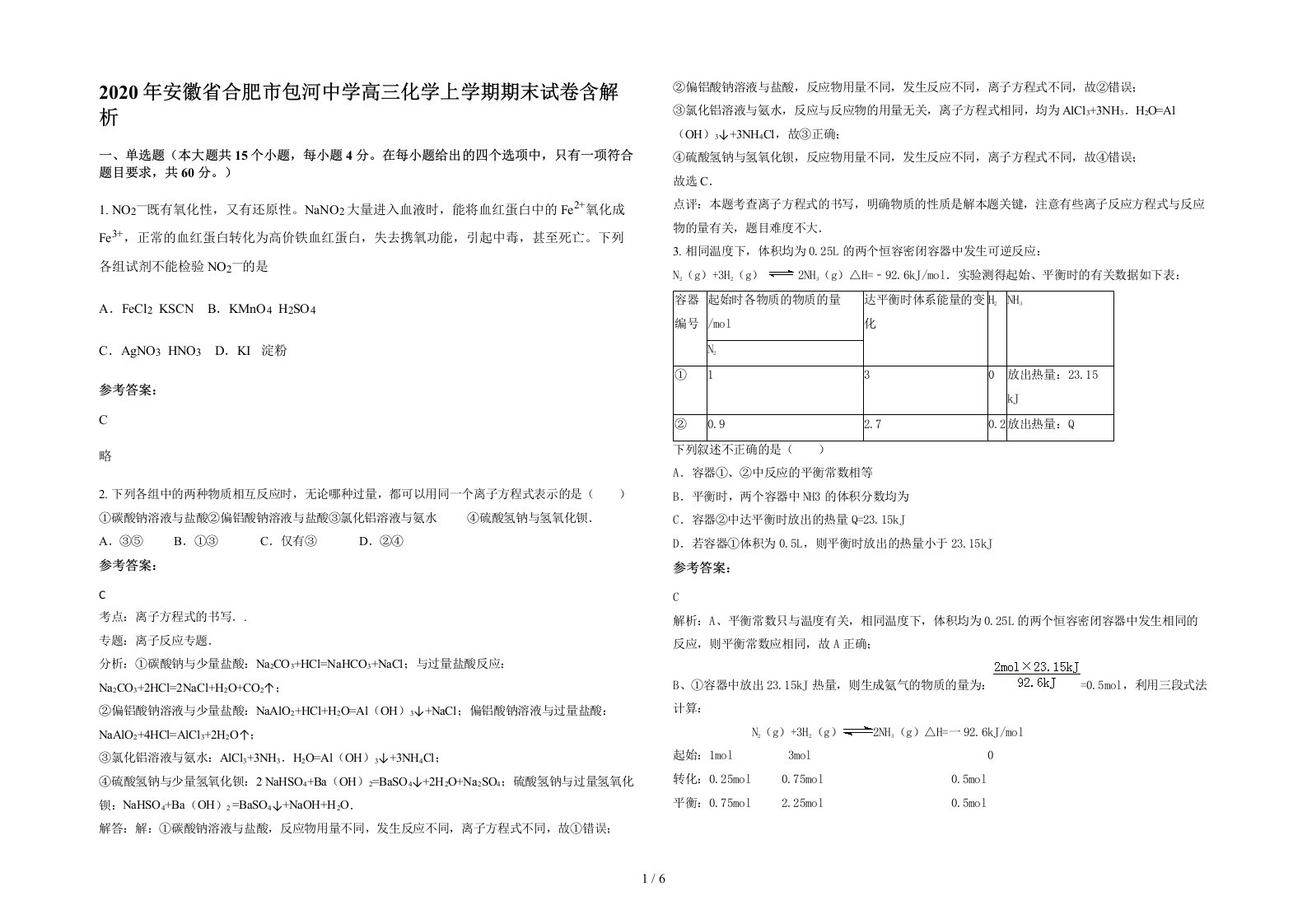 2020年安徽省合肥市包河中学高三化学上学期期末试卷含解析