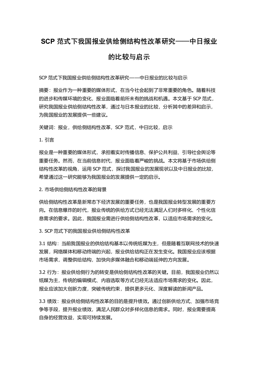 SCP范式下我国报业供给侧结构性改革研究——中日报业的比较与启示