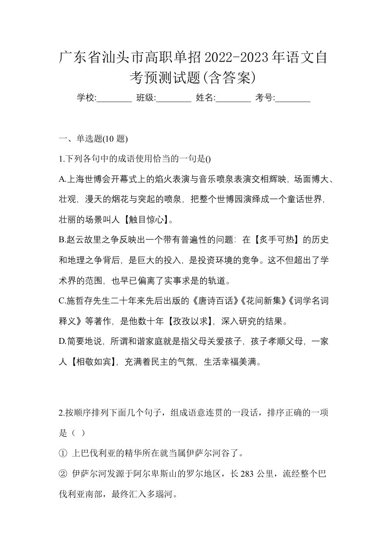 广东省汕头市高职单招2022-2023年语文自考预测试题含答案