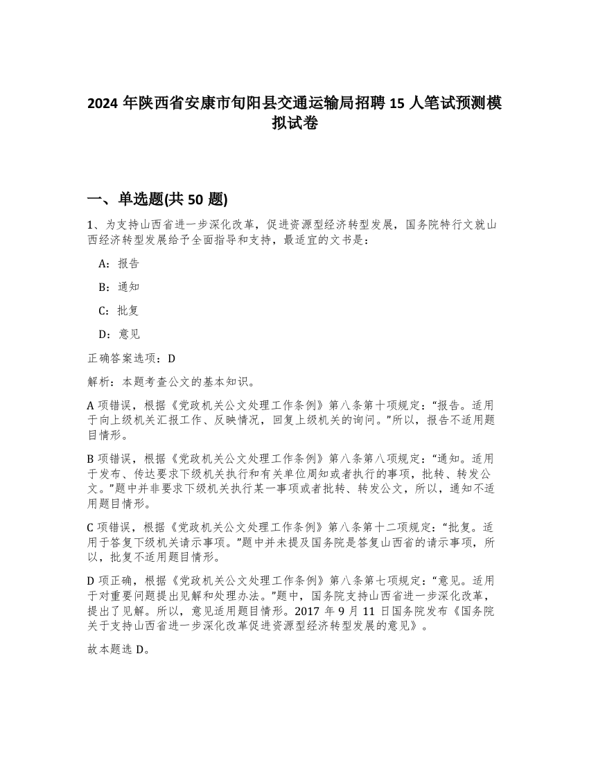 2024年陕西省安康市旬阳县交通运输局招聘15人笔试预测模拟试卷-50