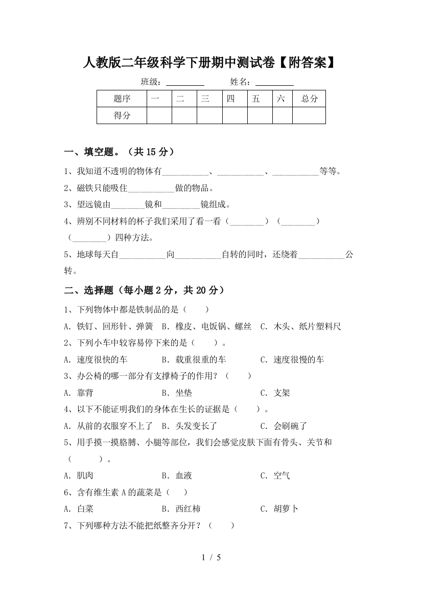 人教版二年级科学下册期中测试卷【附答案】