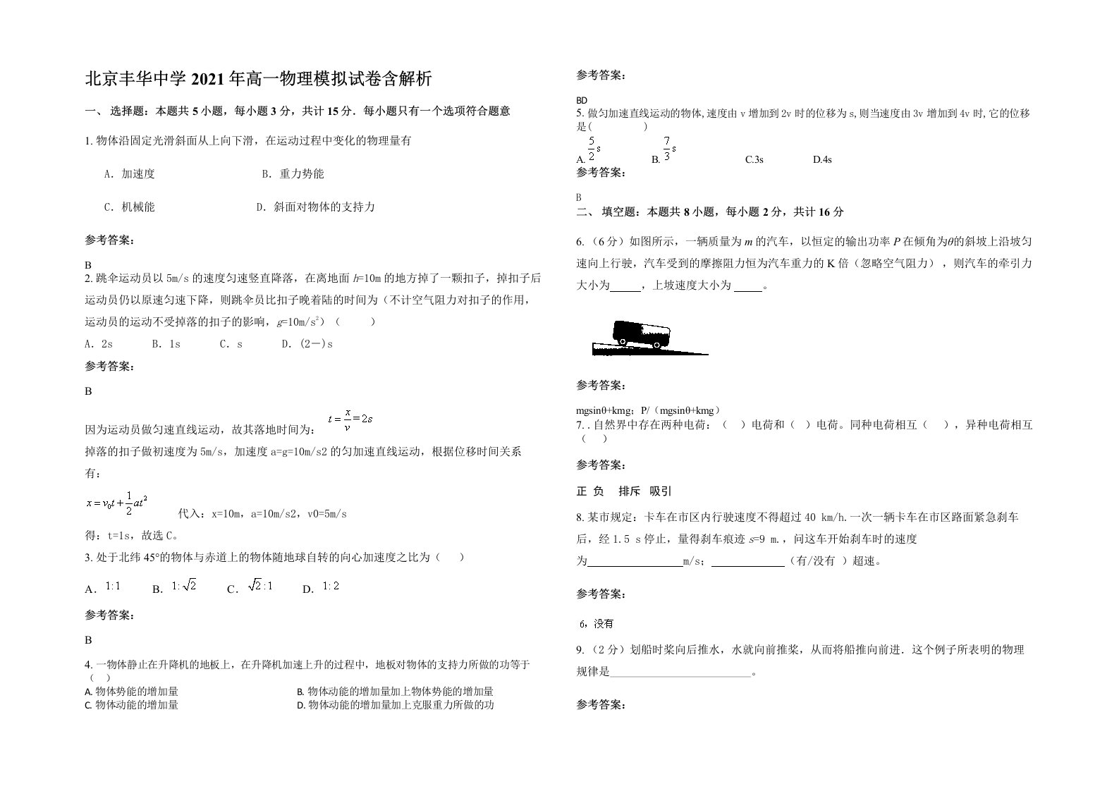 北京丰华中学2021年高一物理模拟试卷含解析