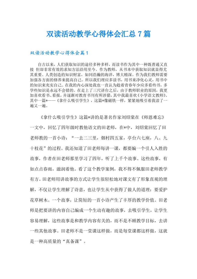 双读活动教学心得体会汇总7篇