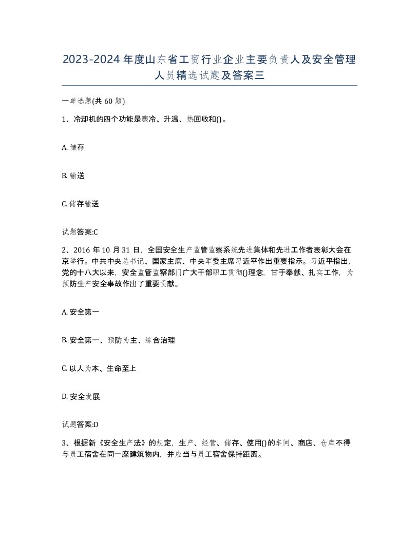 20232024年度山东省工贸行业企业主要负责人及安全管理人员试题及答案三