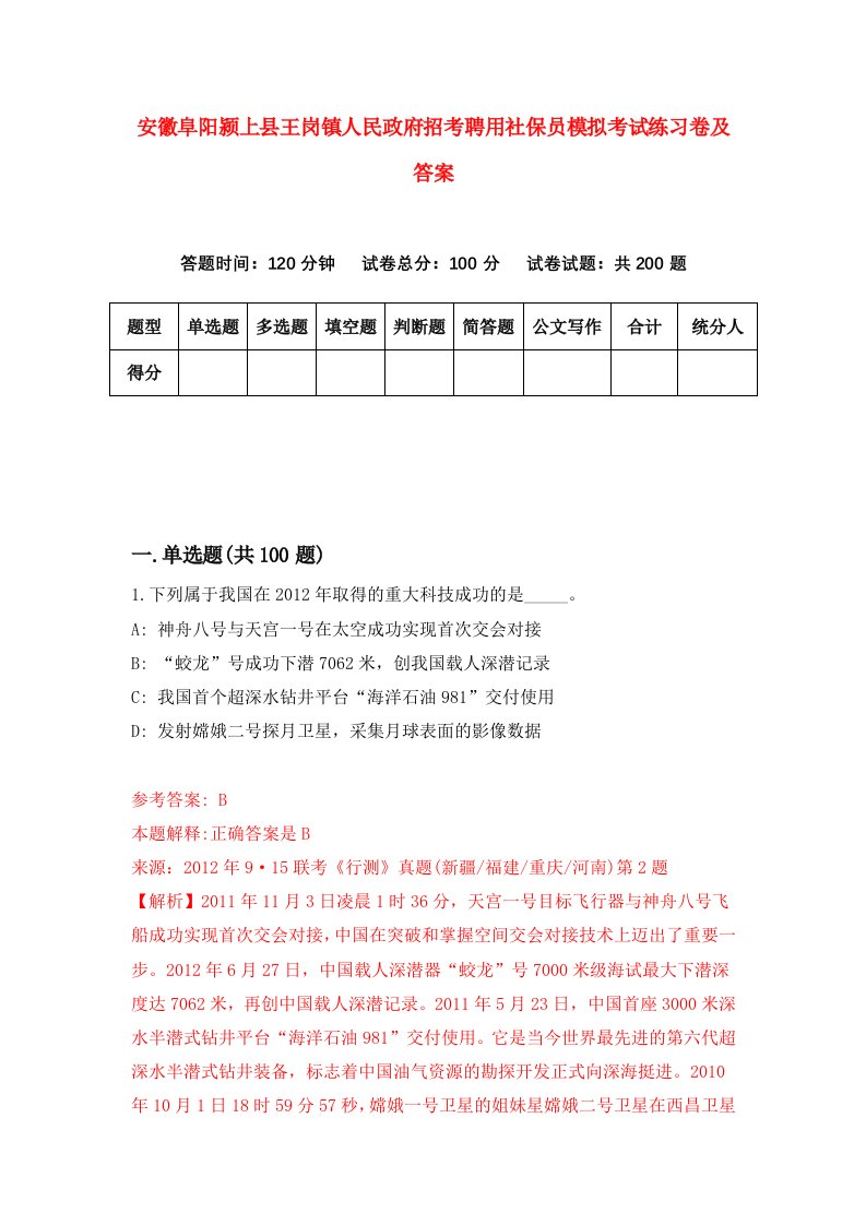 安徽阜阳颍上县王岗镇人民政府招考聘用社保员模拟考试练习卷及答案第6版