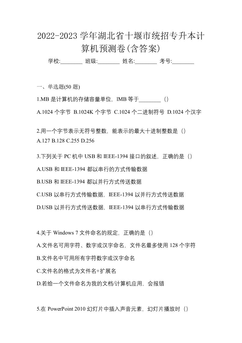 2022-2023学年湖北省十堰市统招专升本计算机预测卷含答案