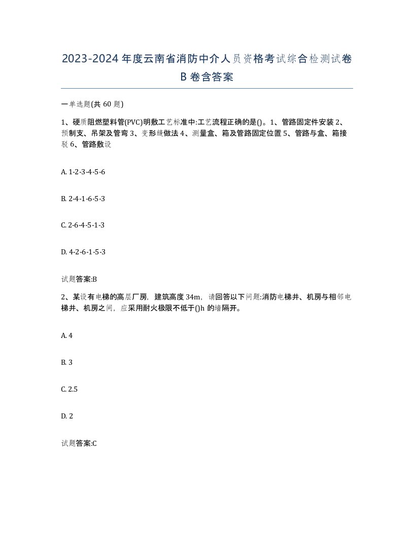 2023-2024年度云南省消防中介人员资格考试综合检测试卷B卷含答案