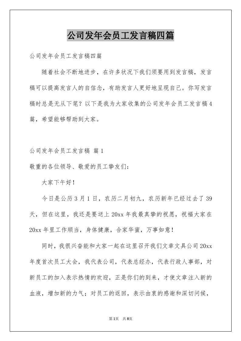 公司发年会员工发言稿四篇精选