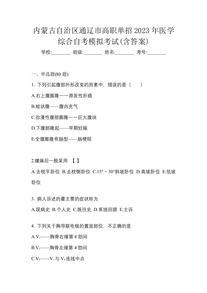 内蒙古自治区通辽市高职单招2023年医学综合自考模拟考试含答案