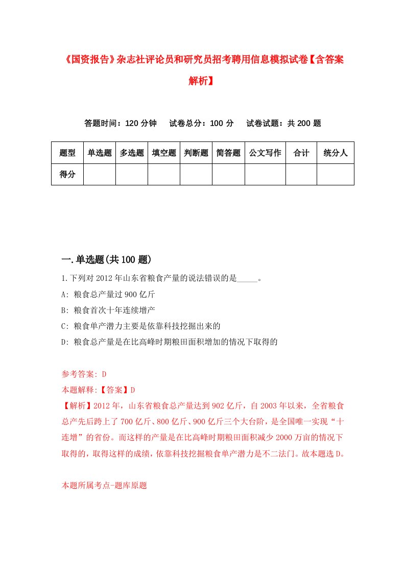 《国资报告》杂志社评论员和研究员招考聘用信息模拟试卷【含答案解析】【1】