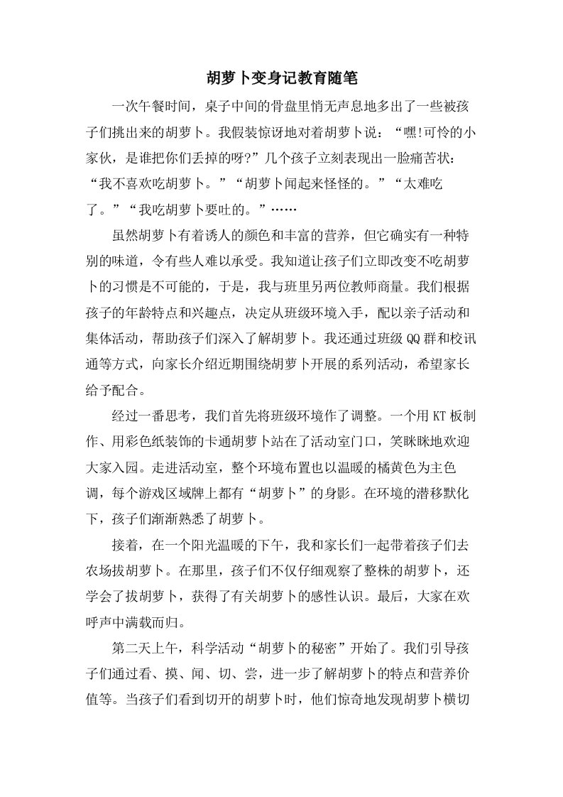 胡萝卜变身记教育随笔