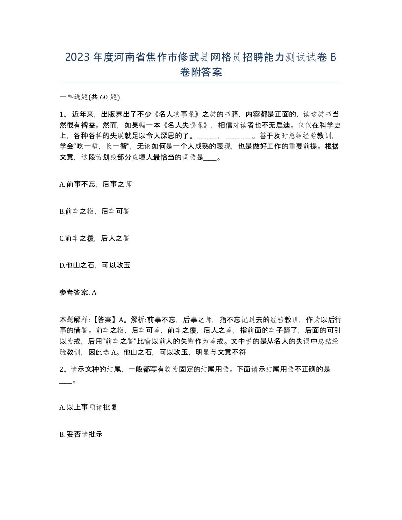 2023年度河南省焦作市修武县网格员招聘能力测试试卷B卷附答案