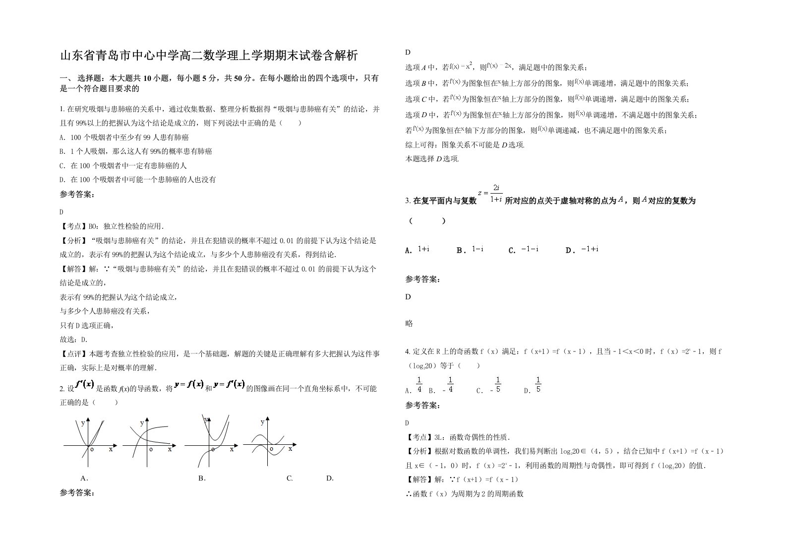 山东省青岛市中心中学高二数学理上学期期末试卷含解析