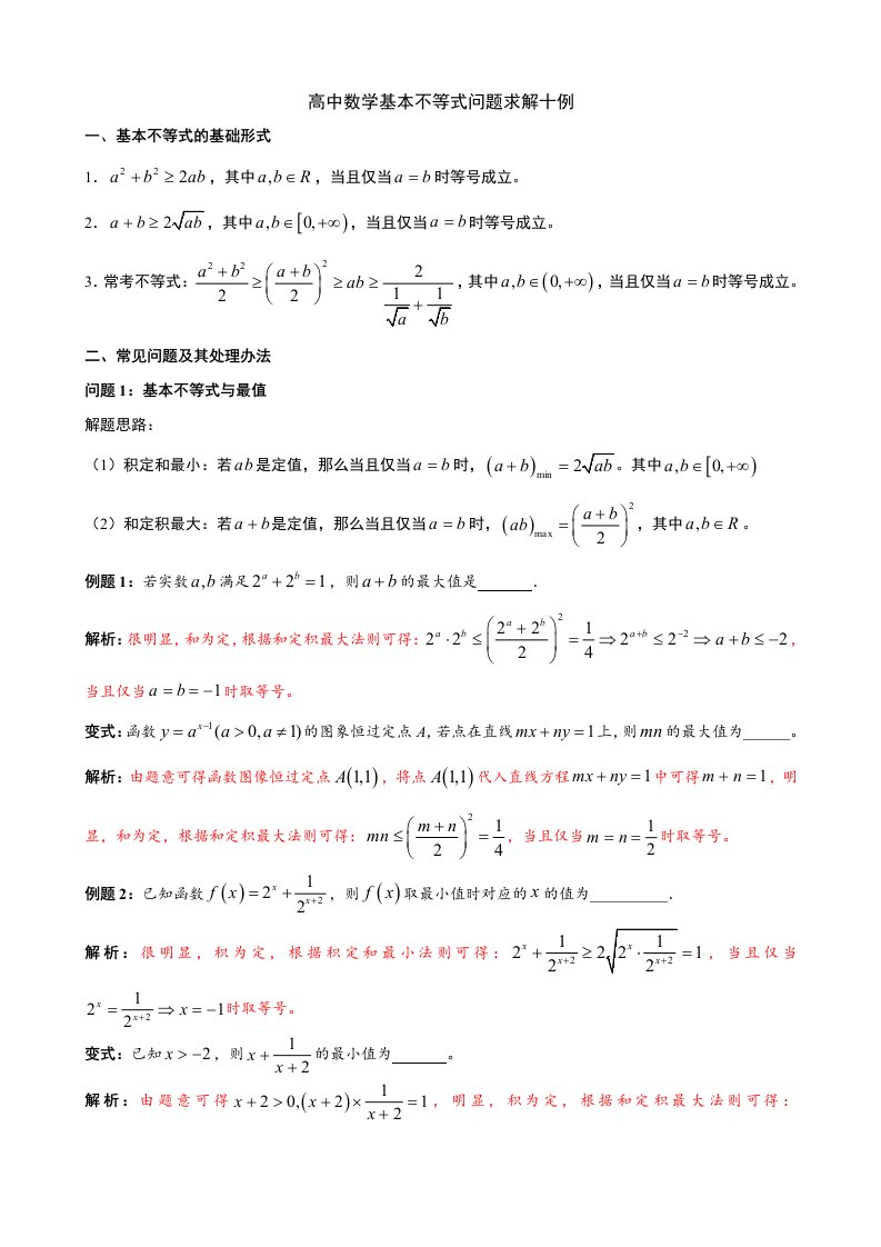 高中数学基本不等式的解法十例