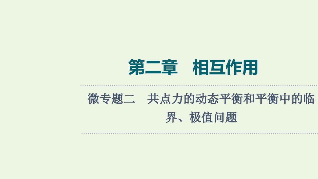 高考物理一轮复习第2章相互作用微专题2共点力的动态平衡和平衡中的临界极值问题课件新人教版