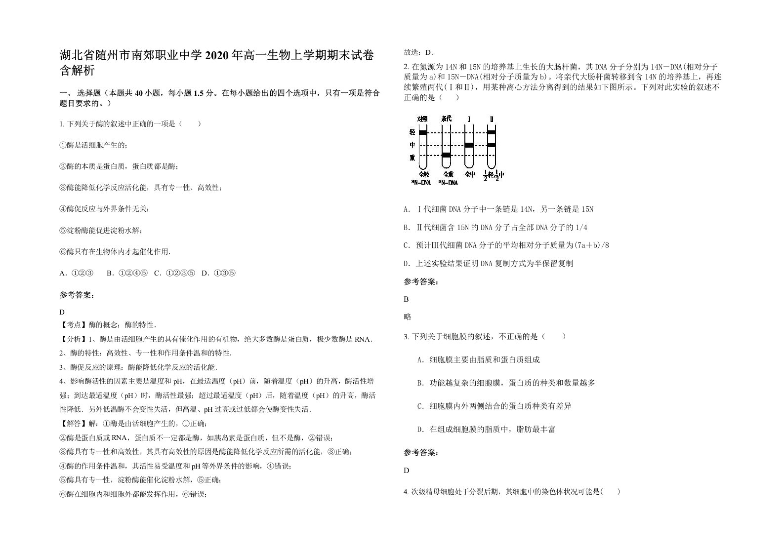 湖北省随州市南郊职业中学2020年高一生物上学期期末试卷含解析