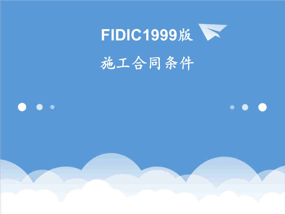 建筑工程管理-FIDIC施工合同条件具体条款的解释