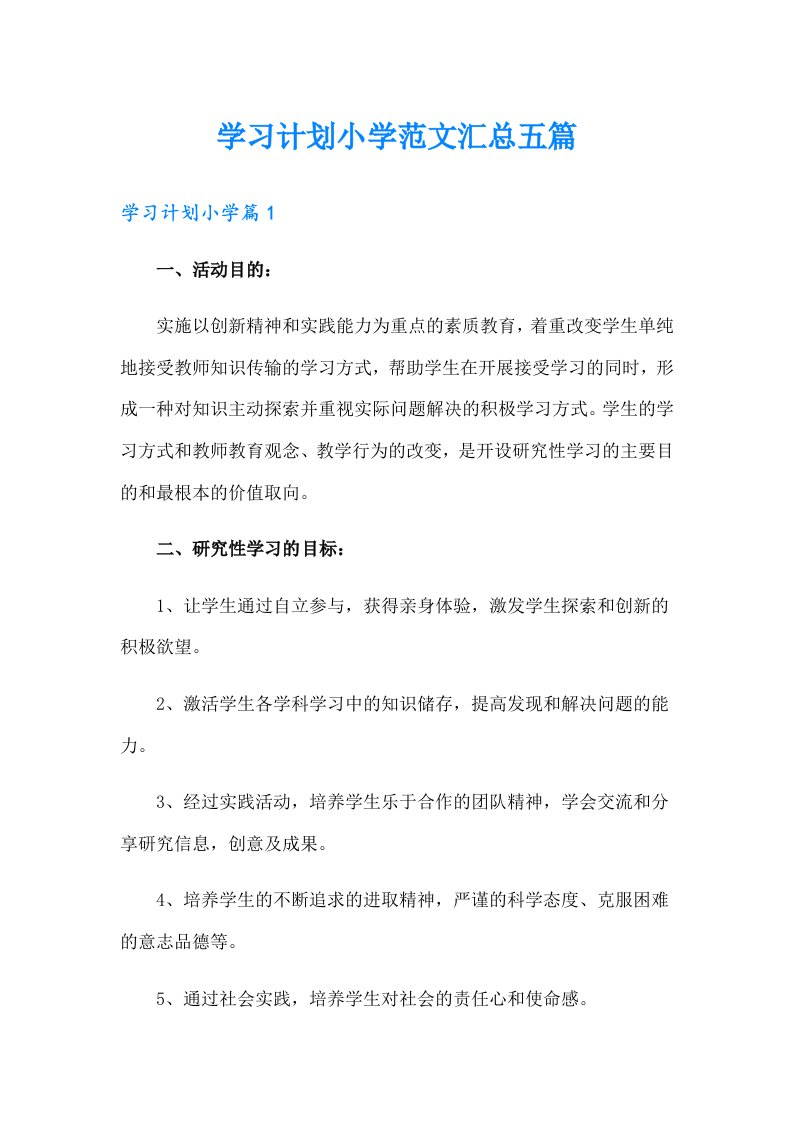 学习计划小学范文汇总五篇