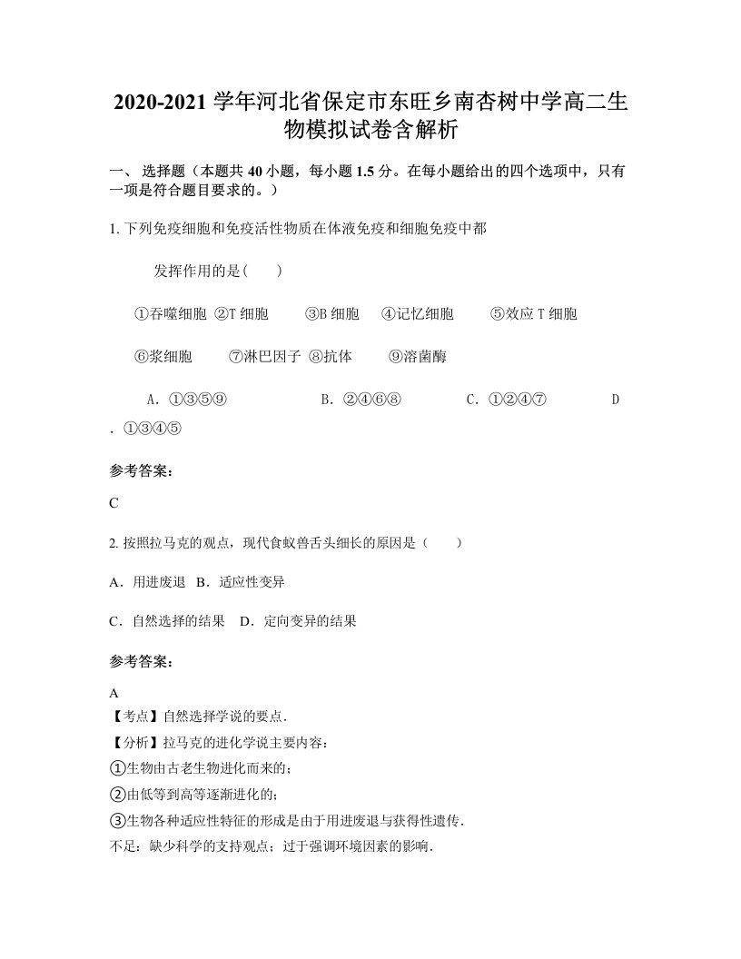 2020-2021学年河北省保定市东旺乡南杏树中学高二生物模拟试卷含解析