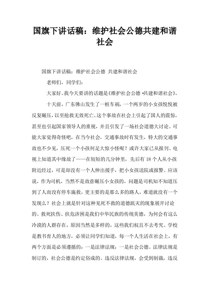 国旗下讲话稿维护社会公德共建和谐社会