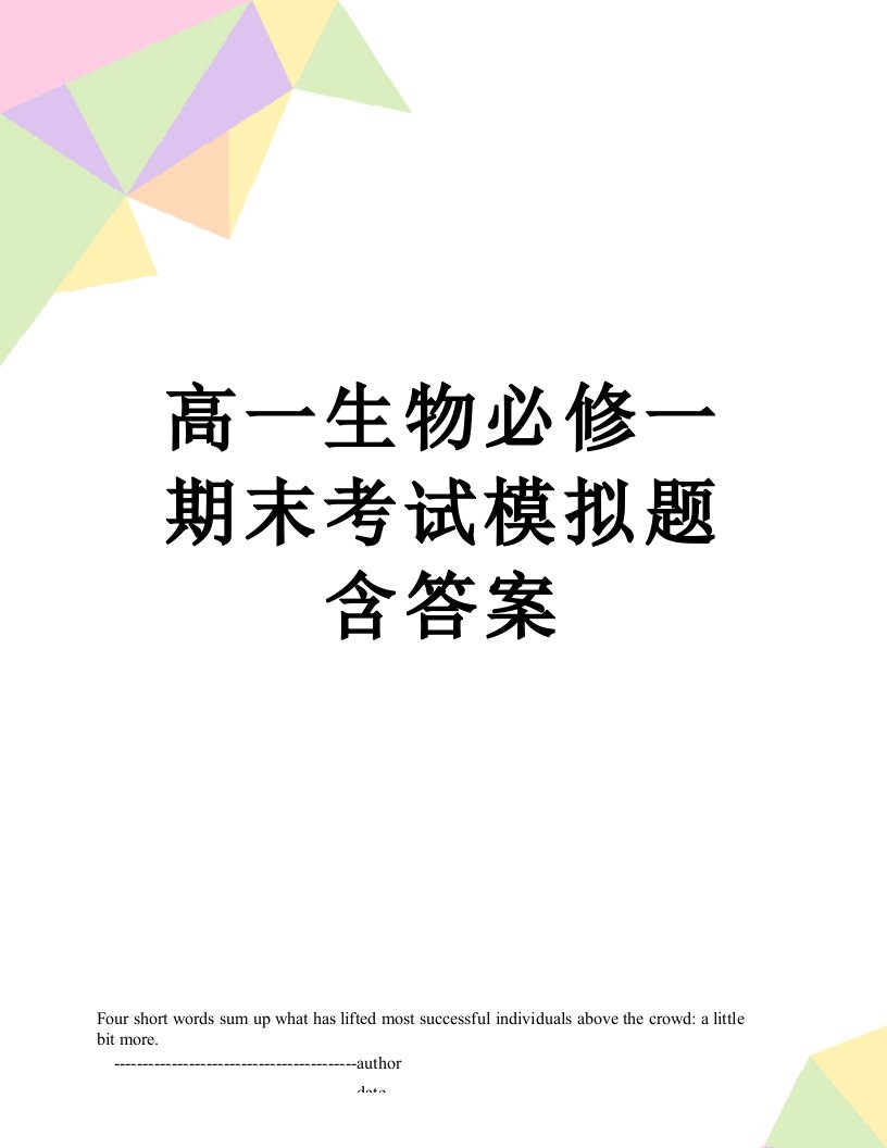 高一生物必修一期末考试模拟题含答案