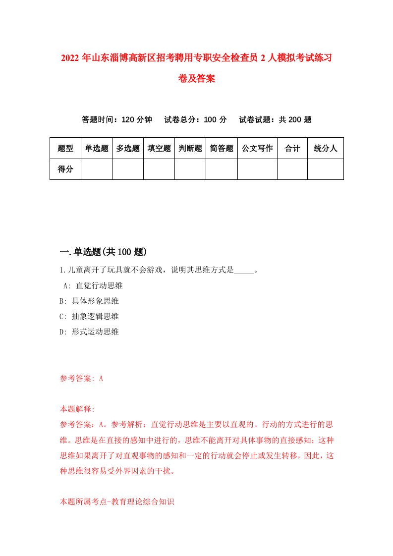 2022年山东淄博高新区招考聘用专职安全检查员2人模拟考试练习卷及答案6