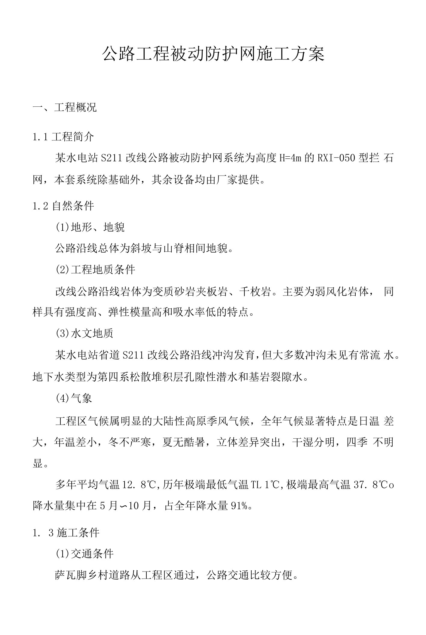 公路工程被动防护网施工方案