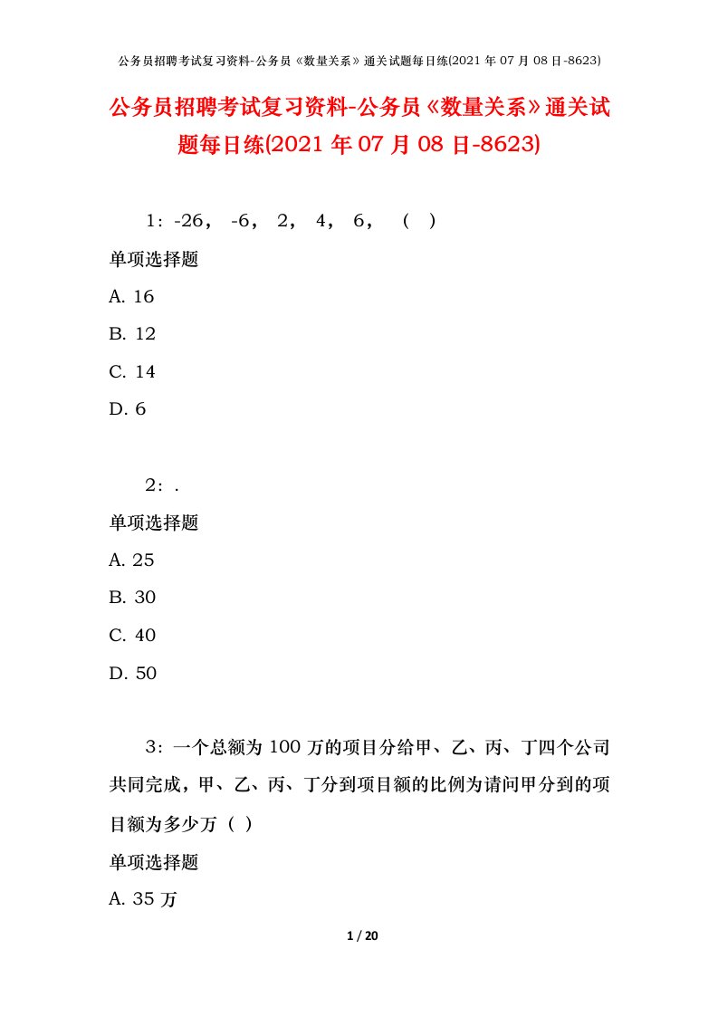 公务员招聘考试复习资料-公务员数量关系通关试题每日练2021年07月08日-8623