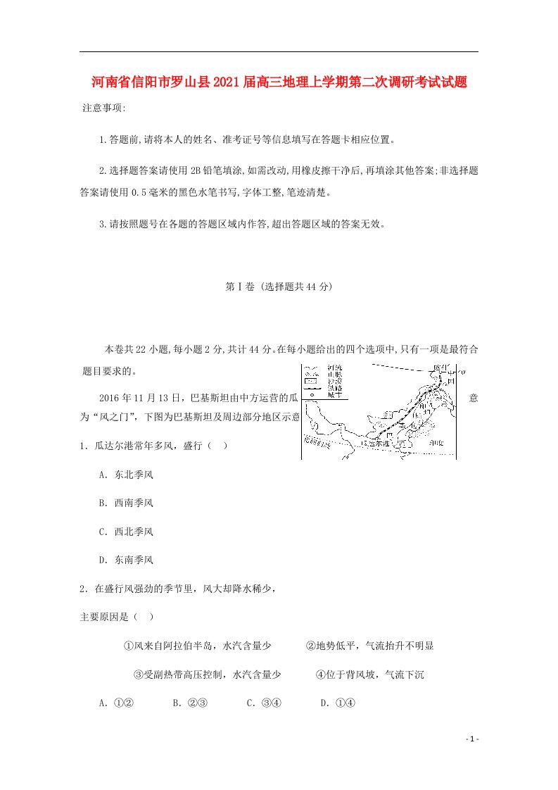 河南省信阳市罗山县2021届高三地理上学期第二次调研考试试题