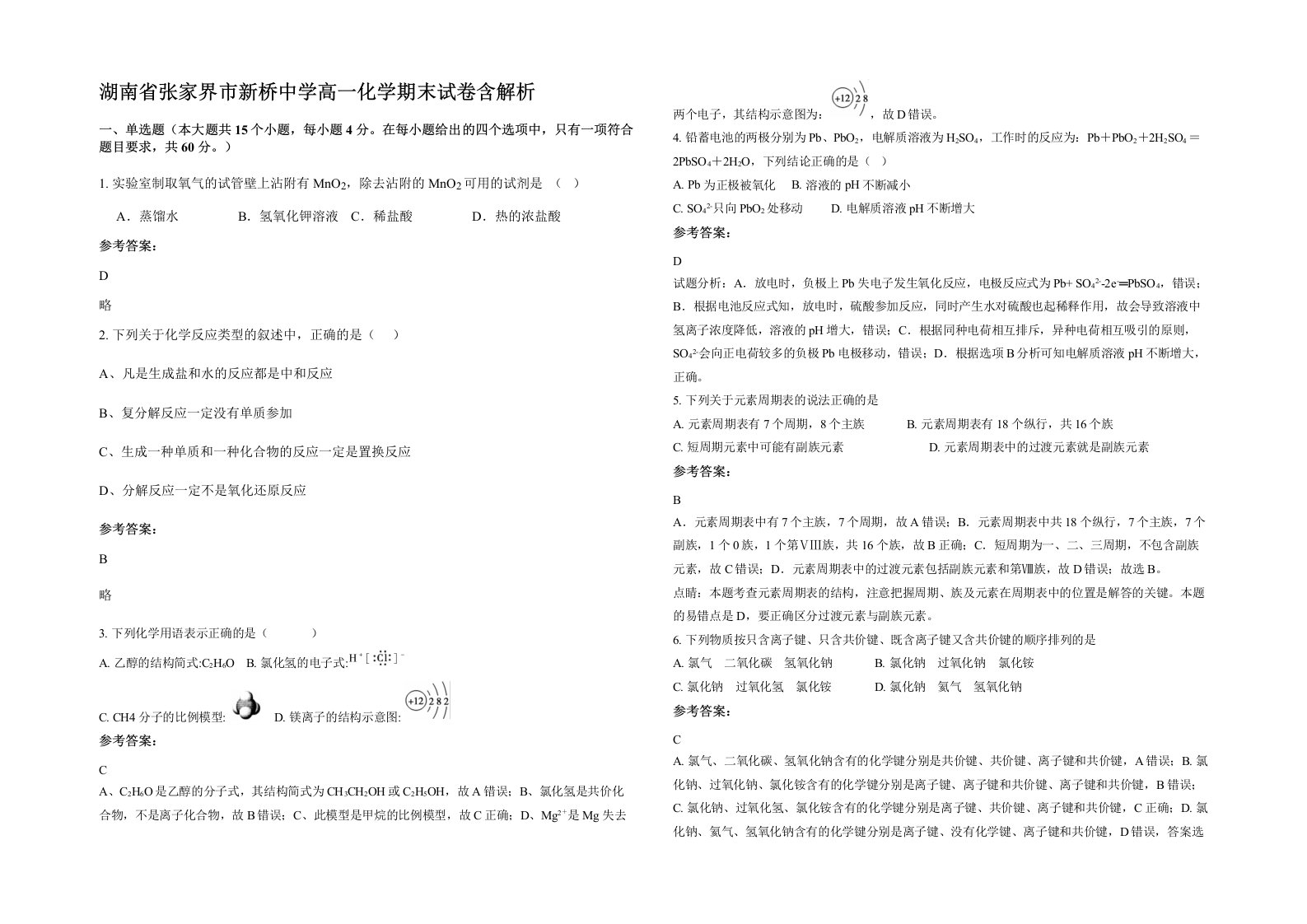 湖南省张家界市新桥中学高一化学期末试卷含解析