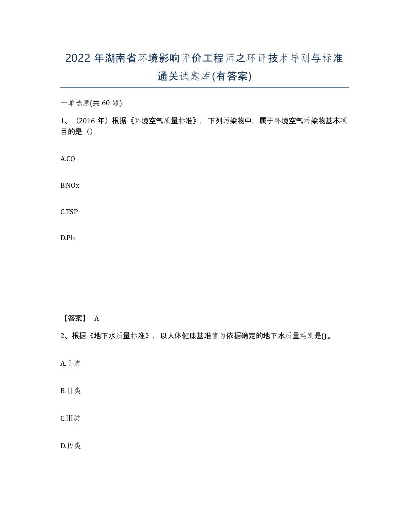 2022年湖南省环境影响评价工程师之环评技术导则与标准通关试题库有答案