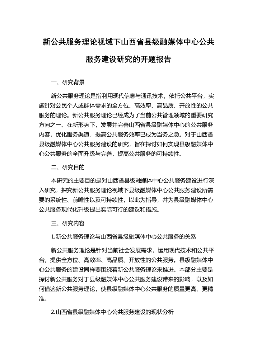 新公共服务理论视域下山西省县级融媒体中心公共服务建设研究的开题报告