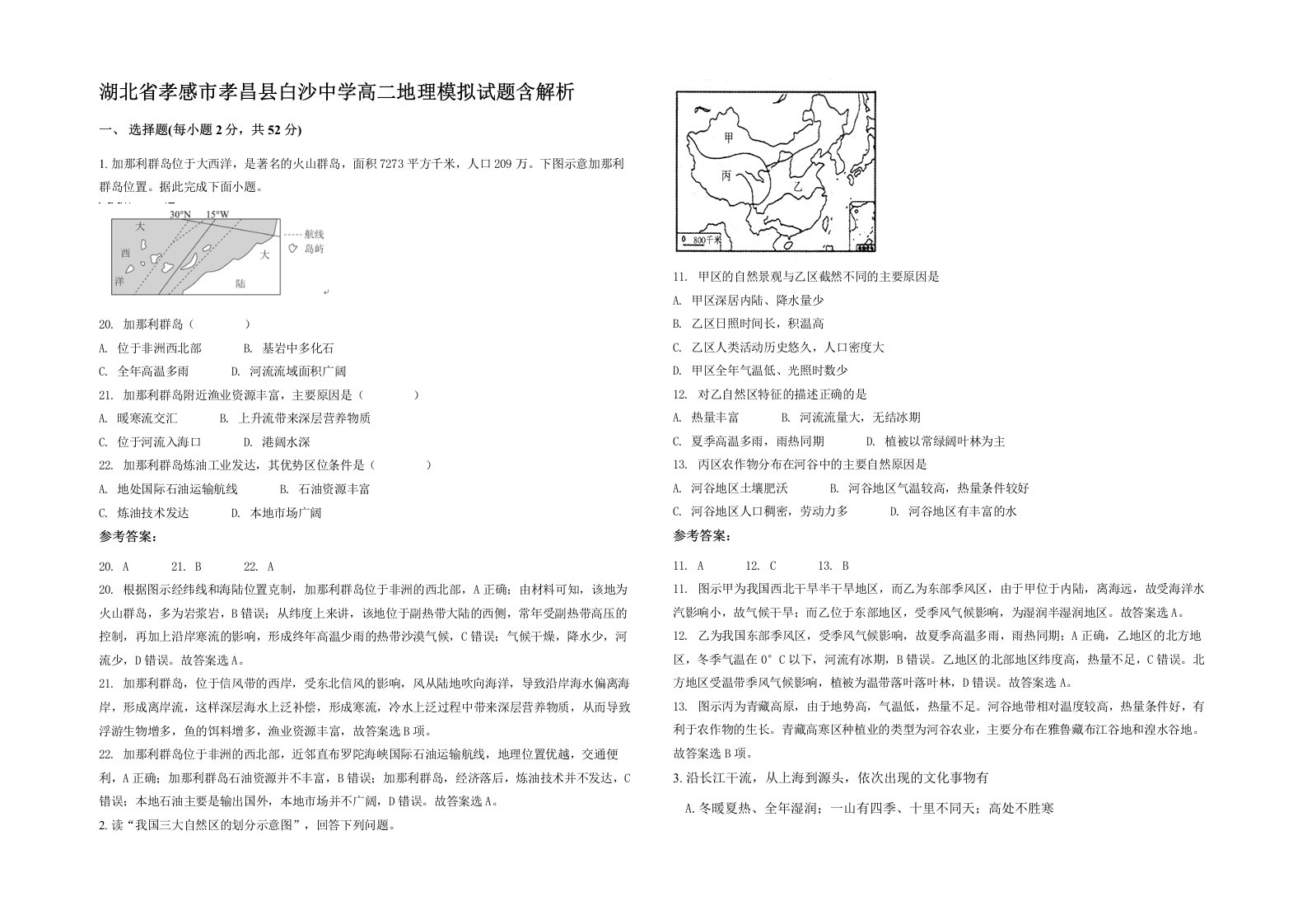 湖北省孝感市孝昌县白沙中学高二地理模拟试题含解析