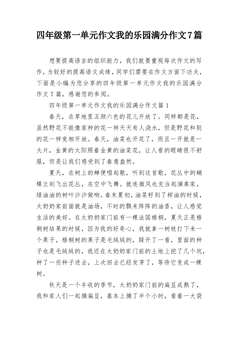 四年级第一单元作文我的乐园满分作文7篇