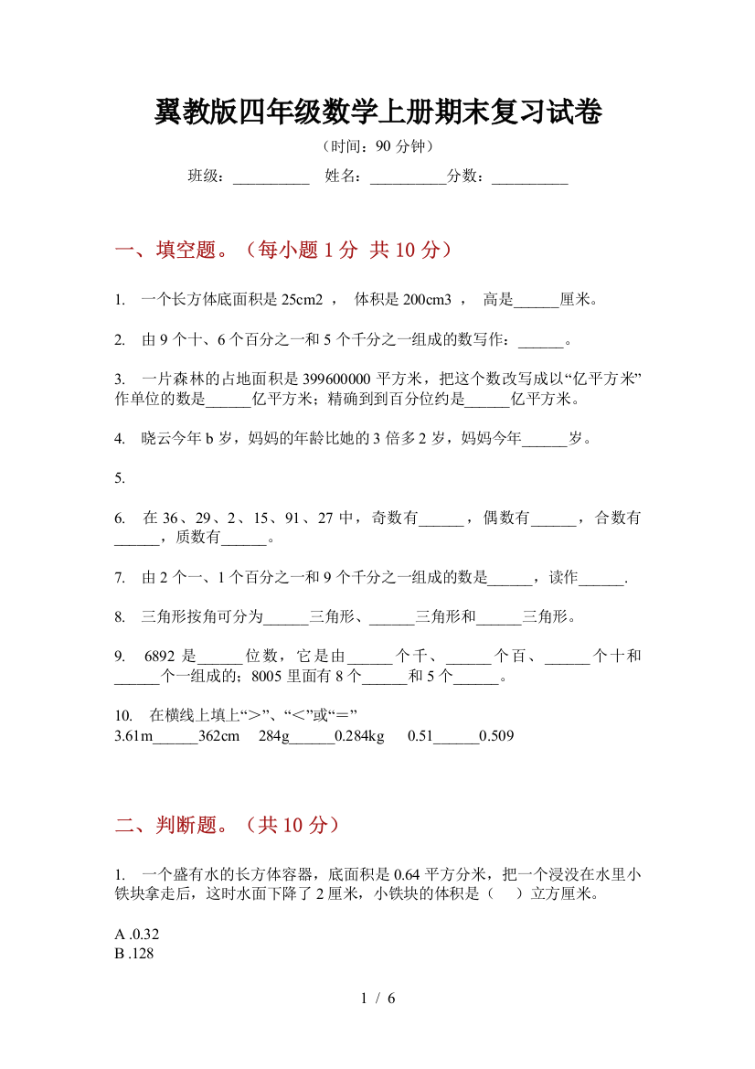 翼教版四年级数学上册期末复习试卷