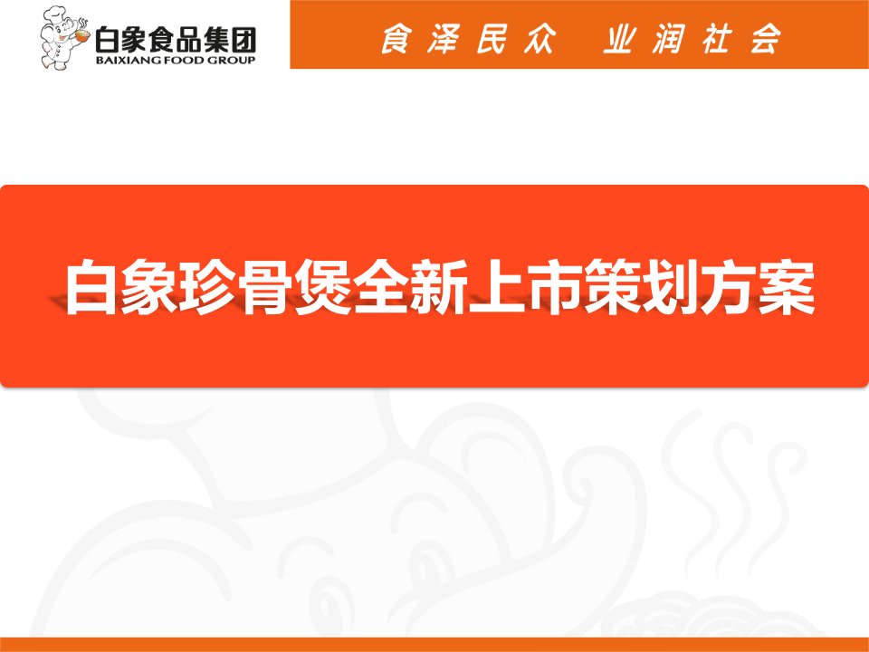 白象珍骨煲全新上市策划方案