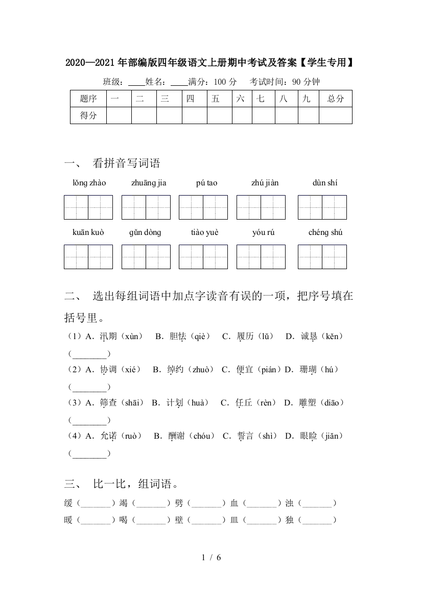 2020—2021年部编版四年级语文上册期中考试及答案【学生专用】