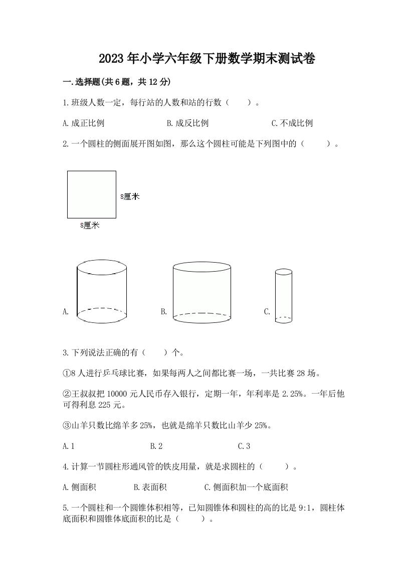 2023年小学六年级下册数学期末测试卷附参考答案（综合卷）