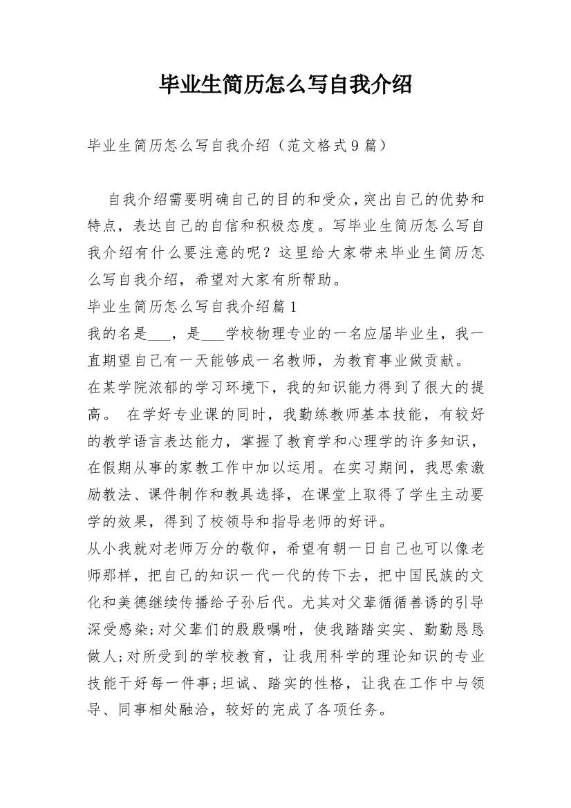 毕业生简历怎么写自我介绍