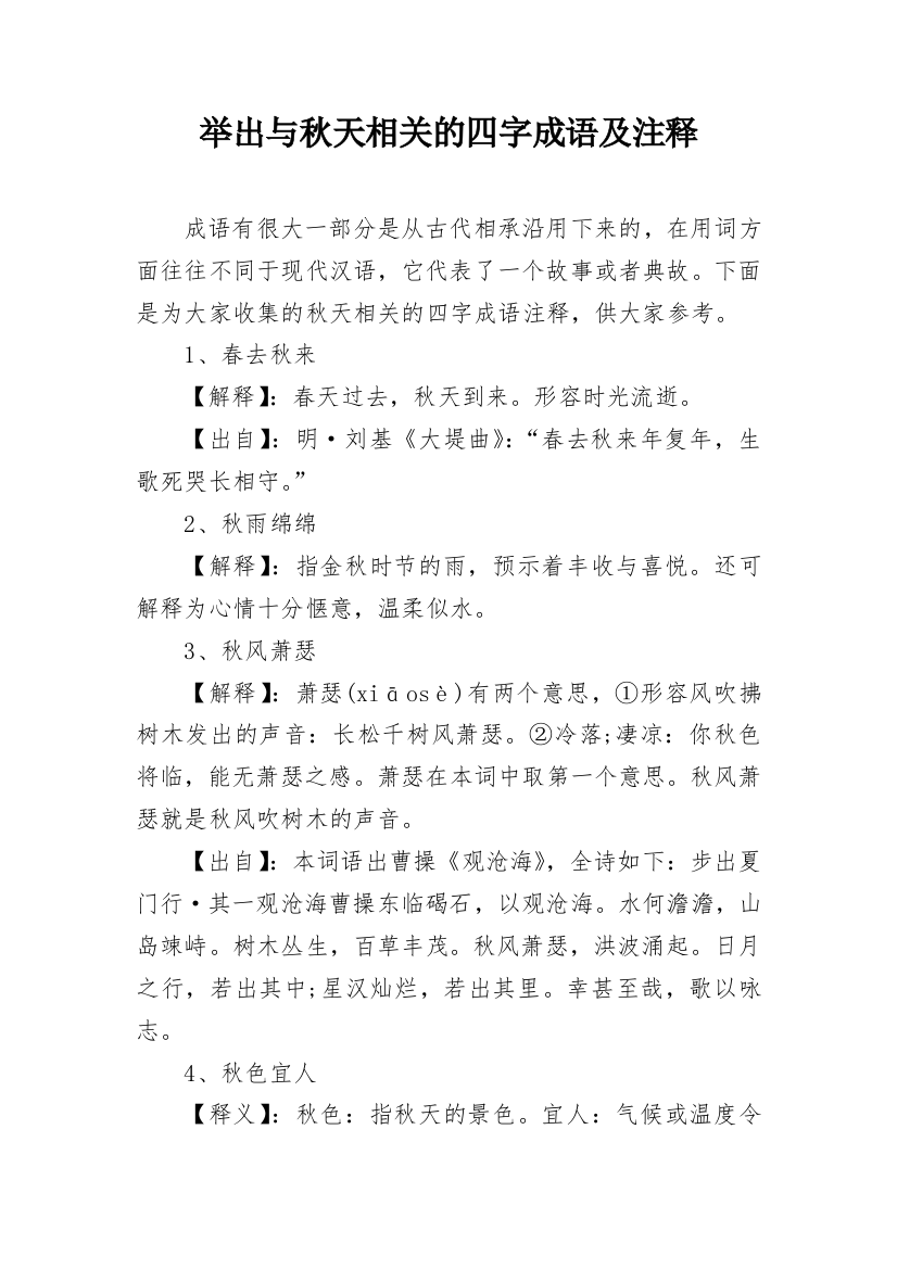 举出与秋天相关的四字成语及注释