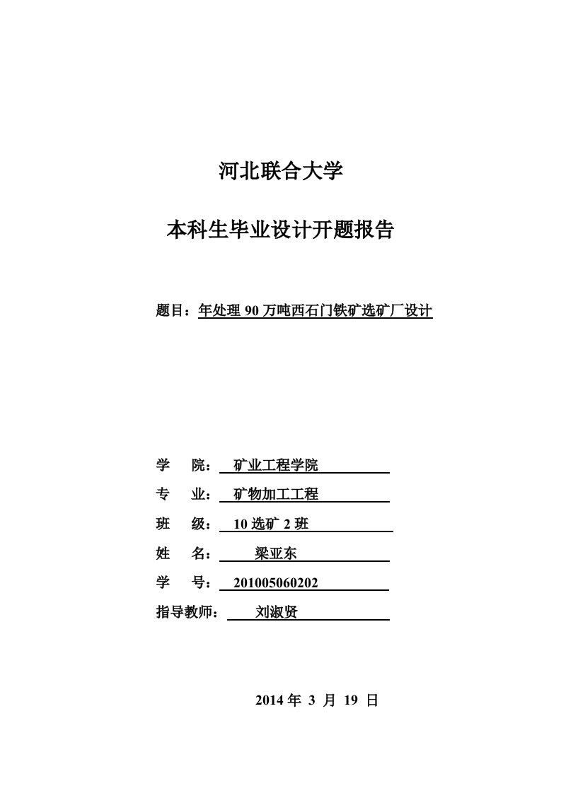 年处理90万吨西石门铁矿选矿厂设计本科毕业设计开题报告