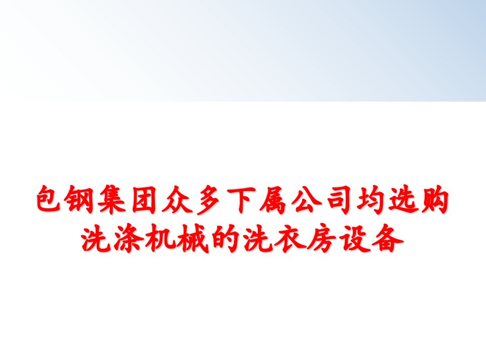 最新包钢集团众多下属公司均选购洗涤机械的洗衣房设备ppt课件